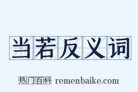 当若反义词是什么意思的图片